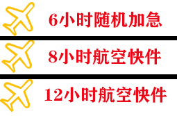 丽江机场邮寄快递公司,专业空运当天件
